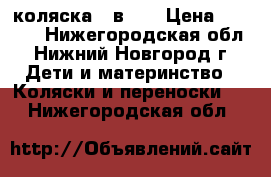 коляска 2 в 1  › Цена ­ 5 000 - Нижегородская обл., Нижний Новгород г. Дети и материнство » Коляски и переноски   . Нижегородская обл.